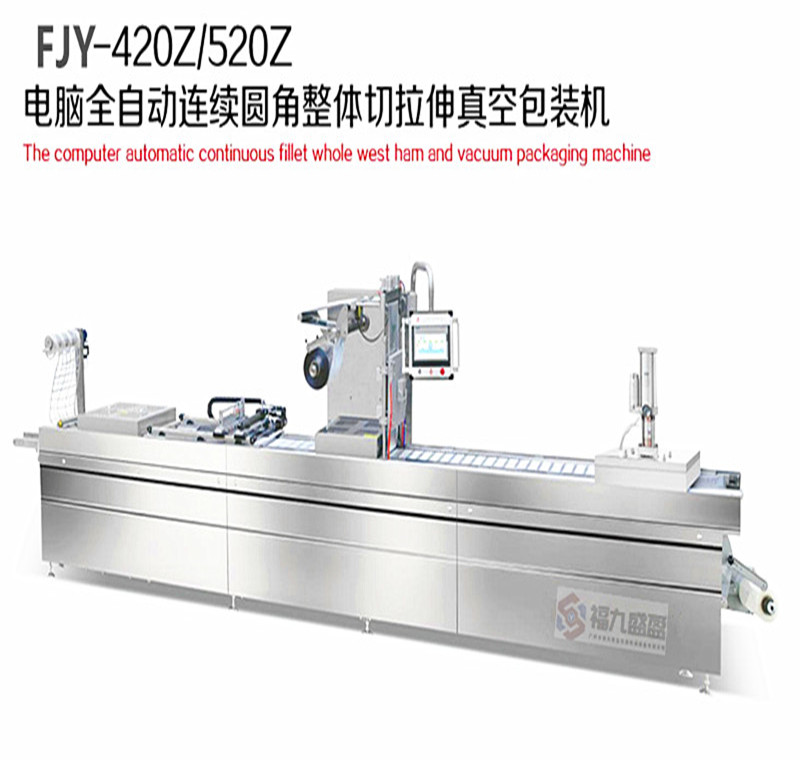 連續(xù)圓角整體切拉伸真空包裝機(jī)